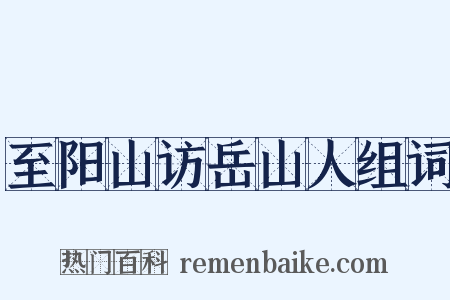 至阳山访岳山人组词是什么意思的图片